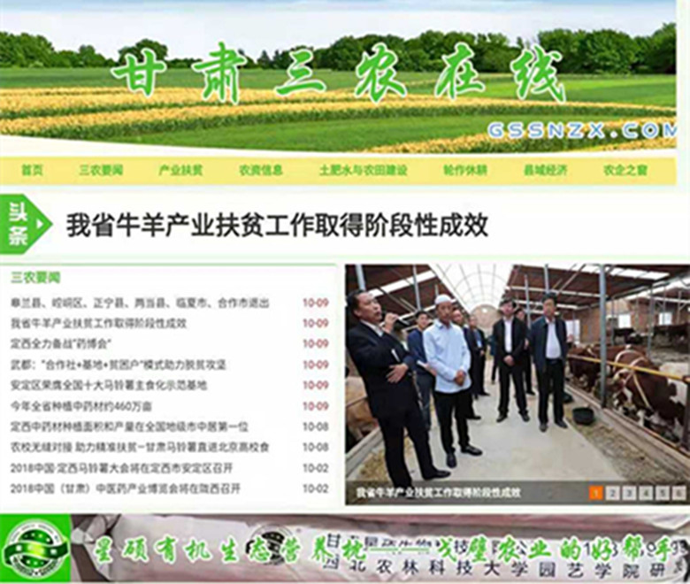 “甘肃三农在线”网站上线运行