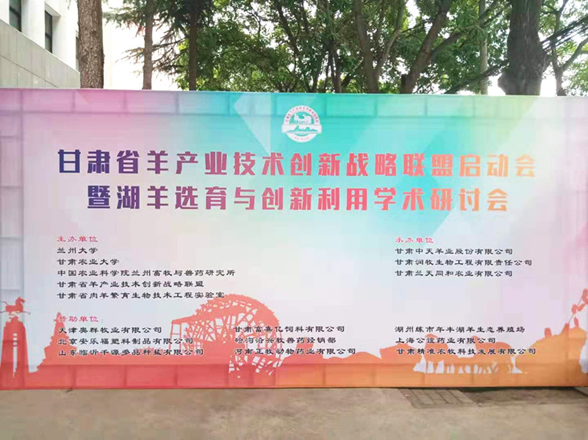 甘肃省羊产业技术战略联盟启动会暨湖羊选育与创新利用研讨会在兰州大学举行