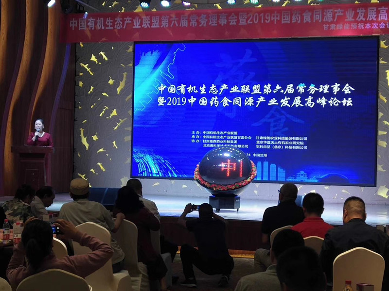 中国药食同源产业发展高峰论坛在兰举行