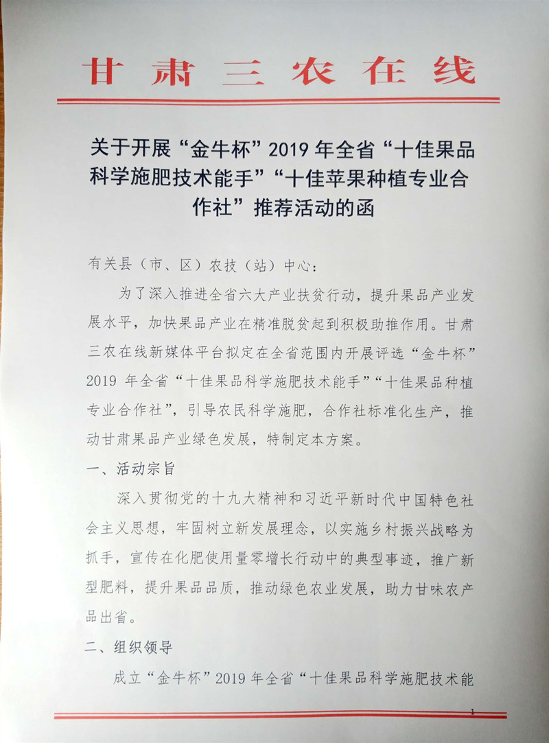 关于开展“金牛杯”2019年全省“十佳果品科学施肥技术能手”“十佳苹果种植专业合 作社”推荐活动的函