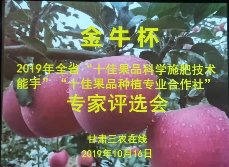 “金牛杯”2019年全省“双十佳”果品施肥能手种植合作社”评选揭晓