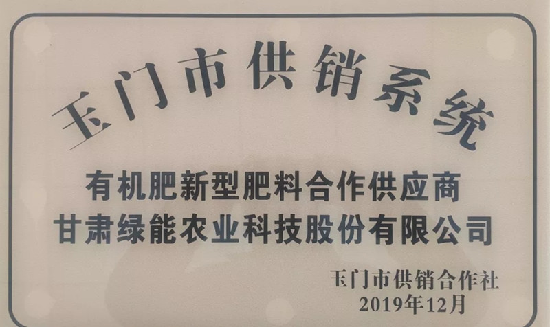绿能农科与玉门市供销合作社达成战略签约