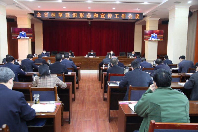 省林业和草原局召开全省林草意识形态和宣传工作会议