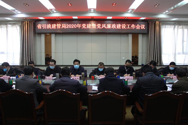 齐永强组长出席省引洮建管局2020年党建暨党风廉政建设工作会议并讲话