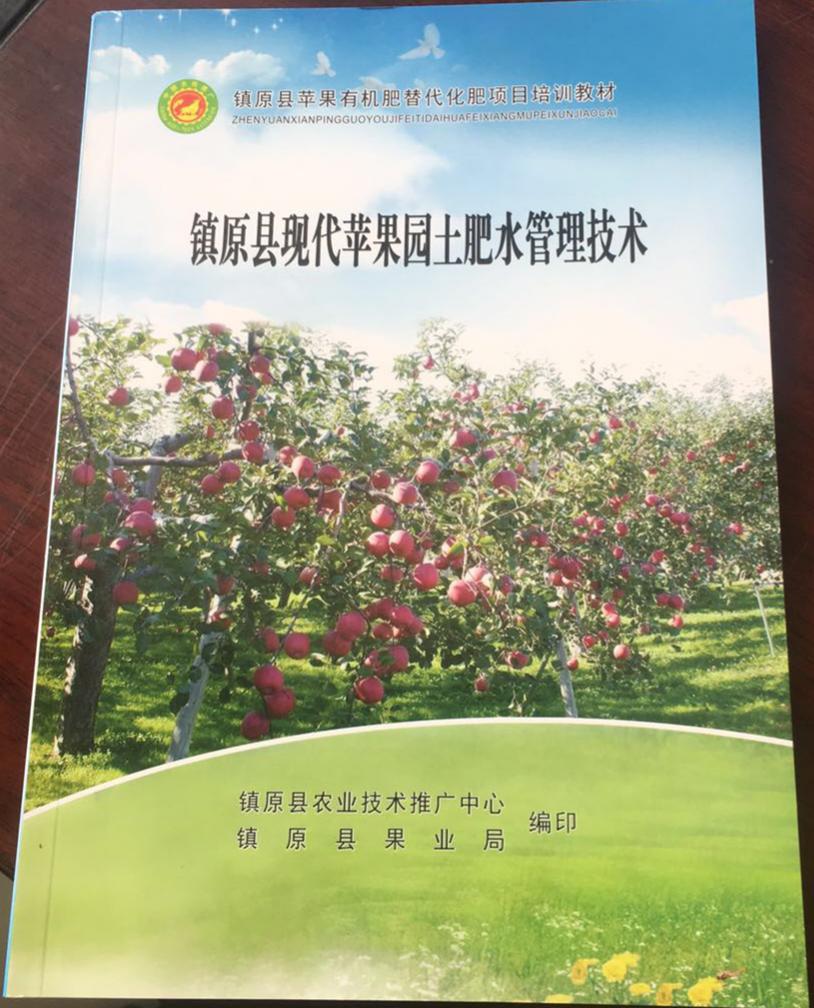 《镇原县现代苹果园土肥水管理技术》培训教材出版