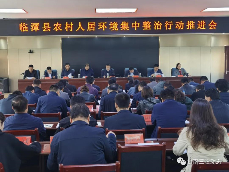 临潭县召开农村人居环境集中整治行动推进会