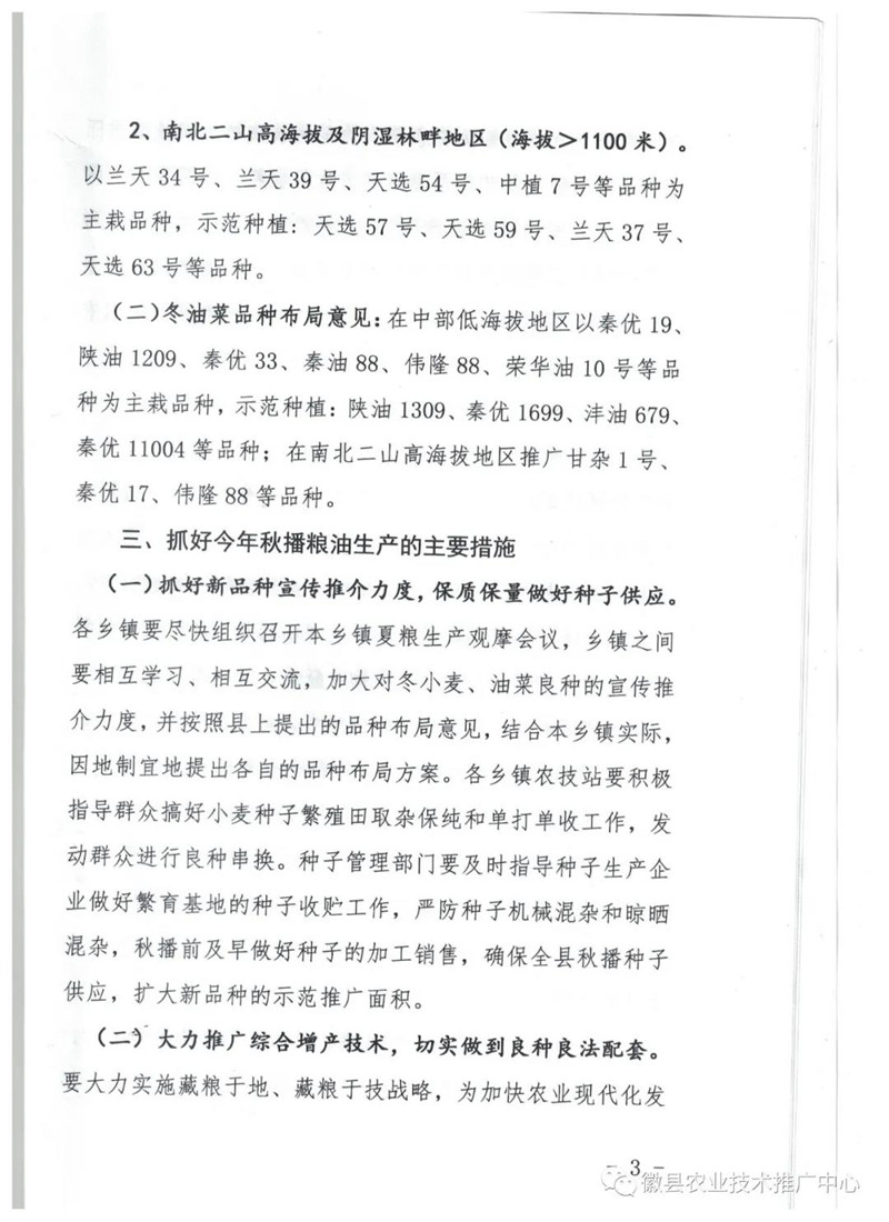 徽县2020年秋播冬小麦油菜品种布局意见