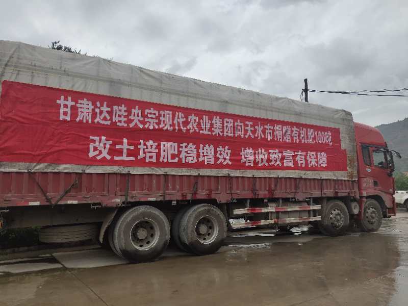 甘肃达哇央宗现代农业集团向天水捐赠新型有机肥100吨