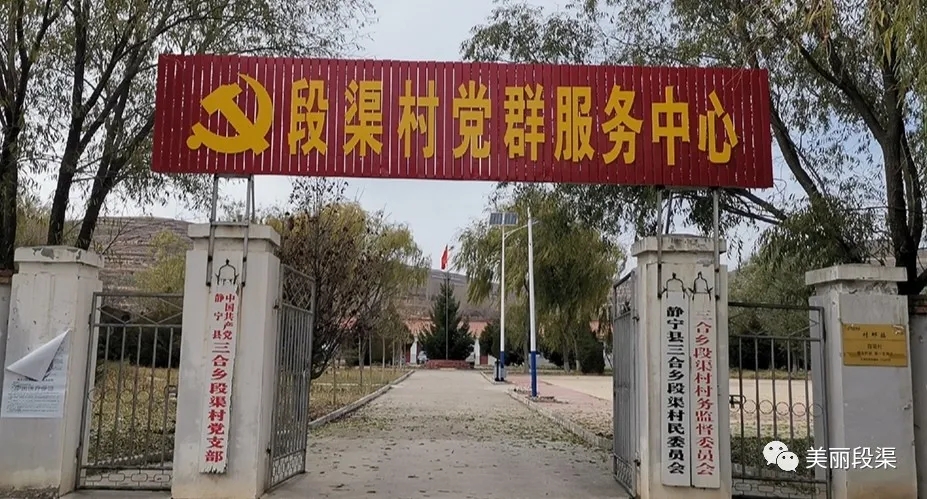 静宁县三合乡首个村级微信公众号“美丽段渠”日前正式开通上线