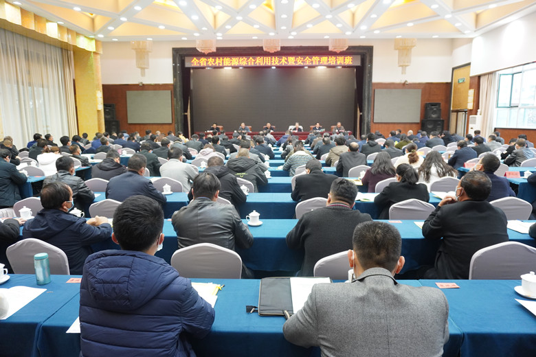 全省农村能源综合利用技术暨安全管理培训班开班