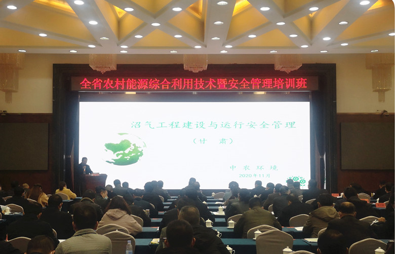 全省农村能源综合利用技术暨安全管理培训班开班