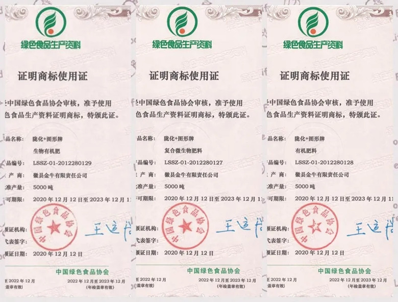 徽县金牛公司荣获全省首家绿色食品生产资料认证企业