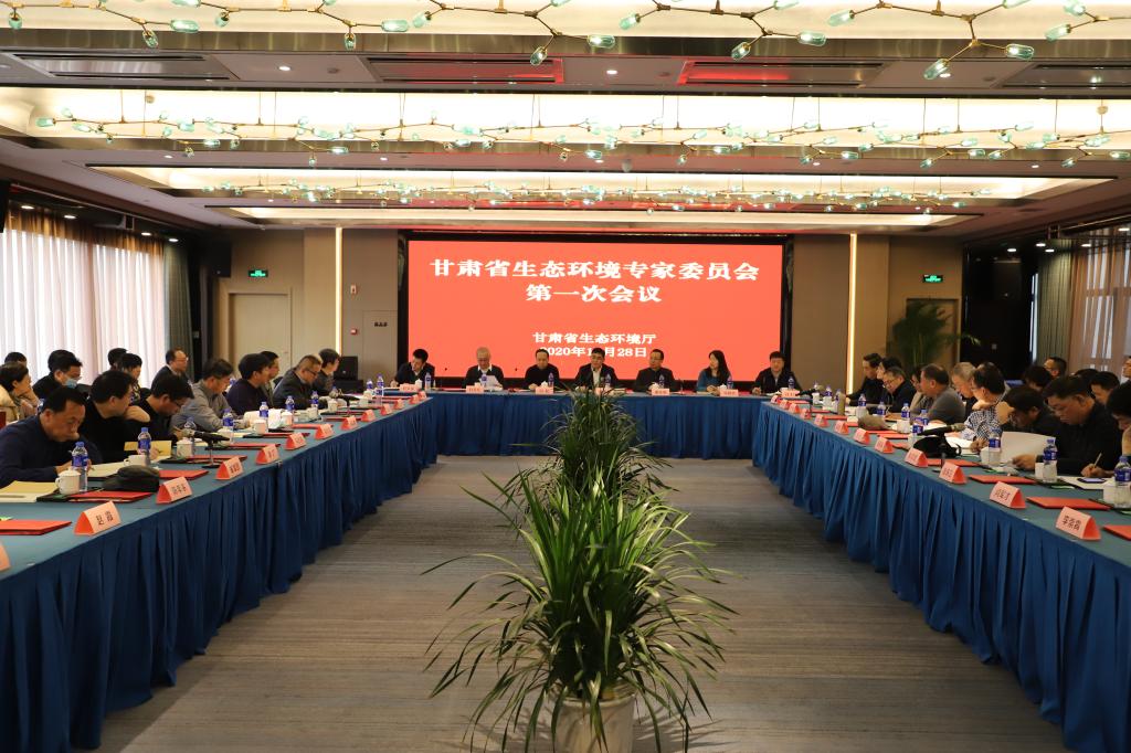 甘肃省生态环境专家委员会第一次会议在兰州召开