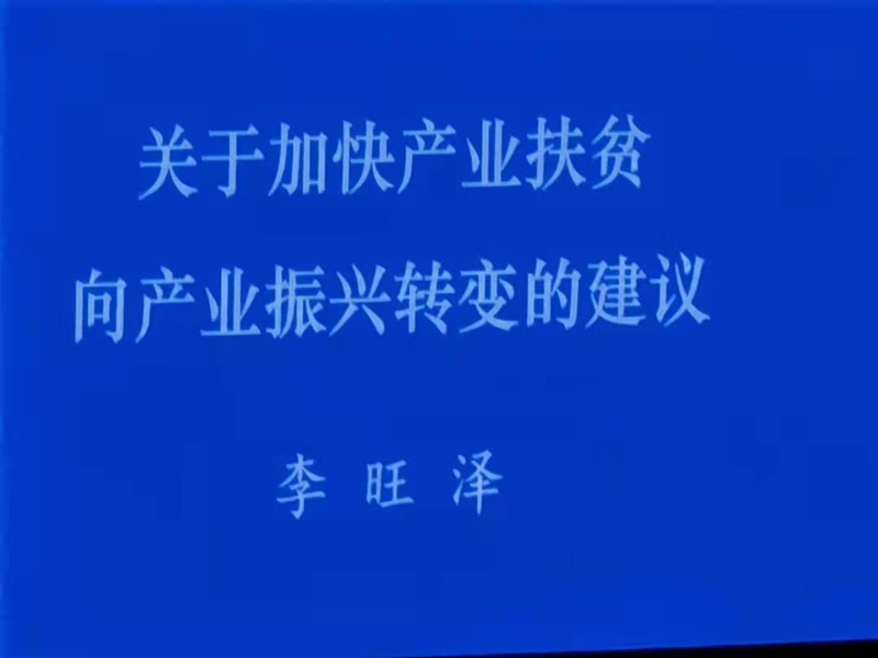 省政协委员李旺泽：加快产业扶贫向产业振兴转变