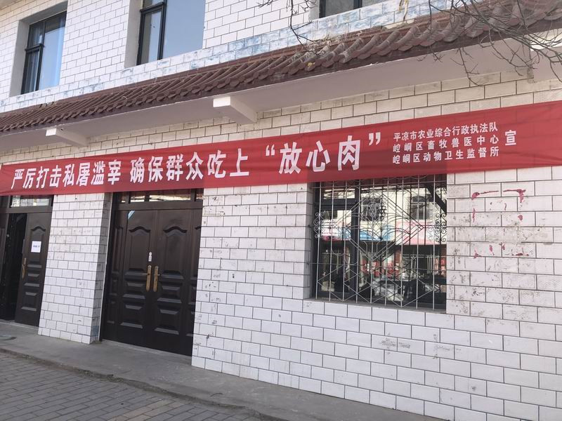 平凉市农业综合行政执法队开展打击畜禽私屠滥宰专项整治行动