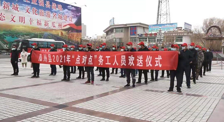 瓜州：“点对点”送岗  “门对门”服务