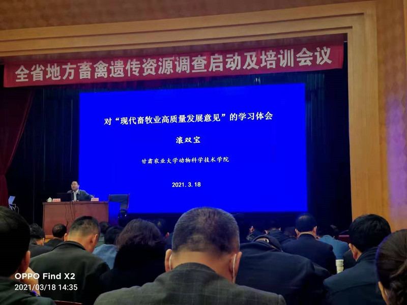 全省地方畜禽遗传资源调查启动会议在兰州召开