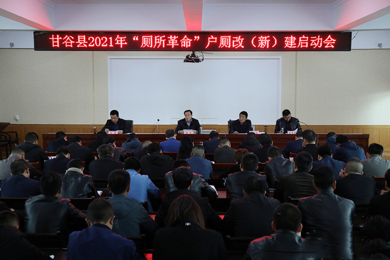 甘谷县召开2021年“厕所革命”户厕改（新）建启动会