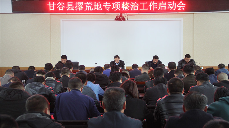 甘谷县组织召开撂荒地专项整治启动会