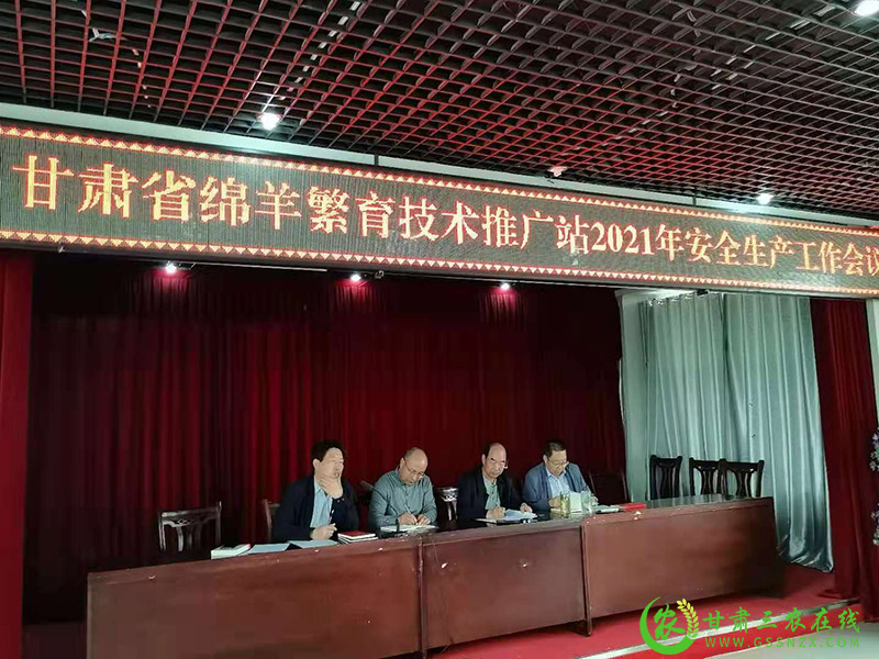 省绵羊繁育技术推广站召开安全生产工作会议