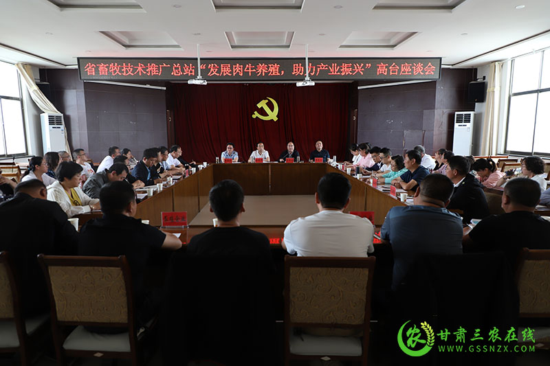 省畜牧总站在高台召开“发展肉牛养殖 助力产业振兴”座谈会