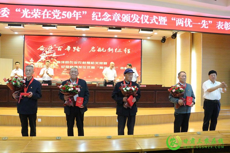 临泽县农业农村局举行“光荣在党50年”纪念章颁发仪式暨“两优一先”表彰大会