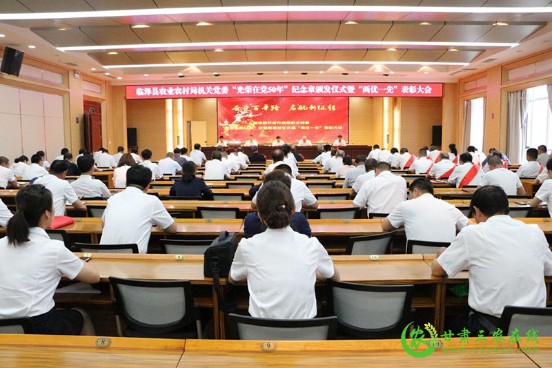 临泽县农业农村局举行“光荣在党50年”纪念章颁发仪式暨“两优一先”表彰大会