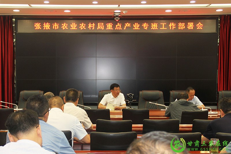 张掖市农业农村局组织召开重点产业专班工作部署会议