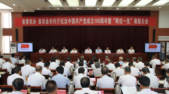 省委农办、省农业农村厅召开纪念中国共产党成立100周年暨“两优一先”表彰大会