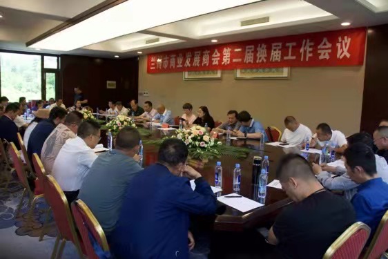 兰州商业发展商会第二届理事会在兰州召开 李强当选会长