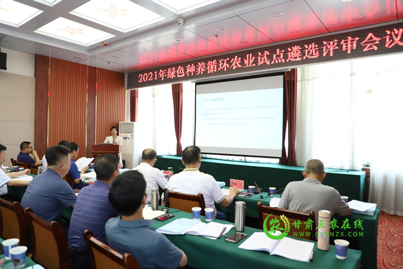 2021年甘肃绿色种养循环农业试点县遴选评审会议在兰州召开
