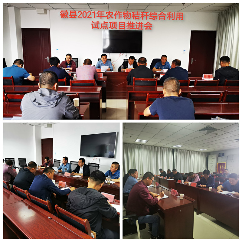 徽县召开2021年农作物秸秆综合利用试点项目推进会