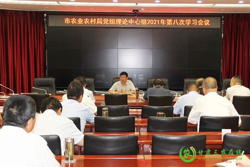 张掖市农业农村局召开党组理论中心组学习会议