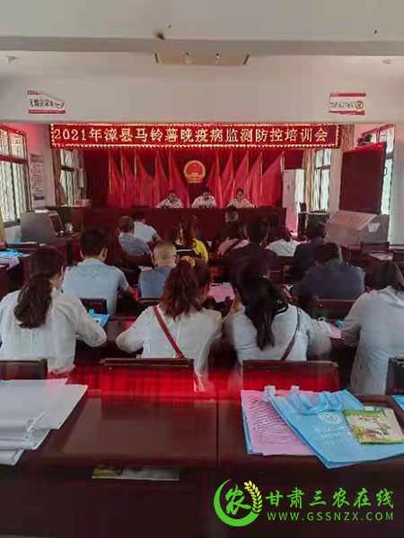 漳县召开2021年马铃薯晚疫病监测防控培训会