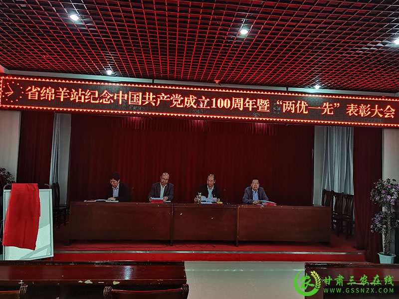 省绵羊繁育技术推广站举行庆祝中国共产党成立100周年暨“两优一先”表彰大会