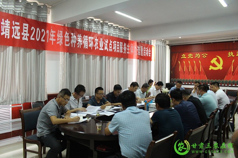 靖远县遴选确定2021年绿色种养循环农业试点项目服务主体