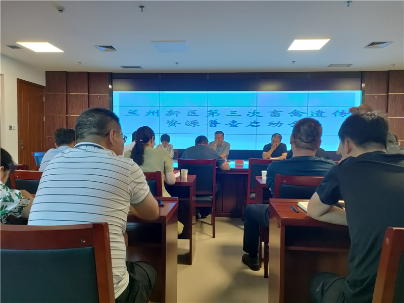 摸清畜禽遗传资源“家底”  兰州新区全面启动全国第三次畜禽资源普查工作