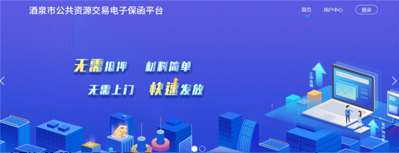 瓜州：“电子保函”成投标企业“新宠”