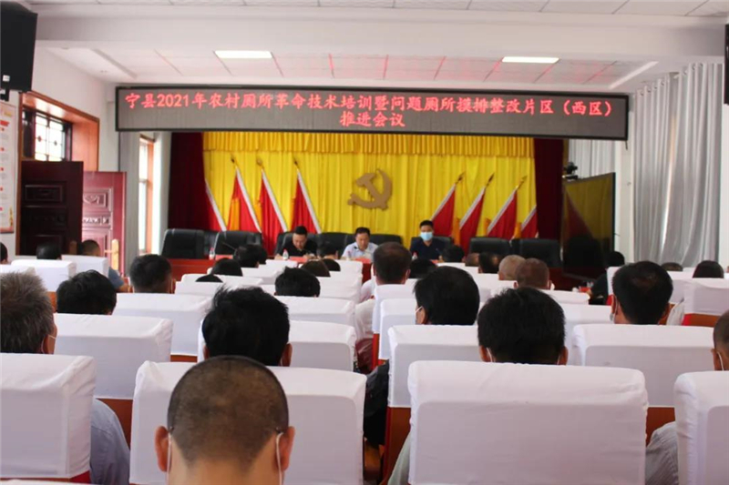 宁县2021年农村厕所革命技术培训暨问题摸排整改西区推进会议在太昌镇召开
