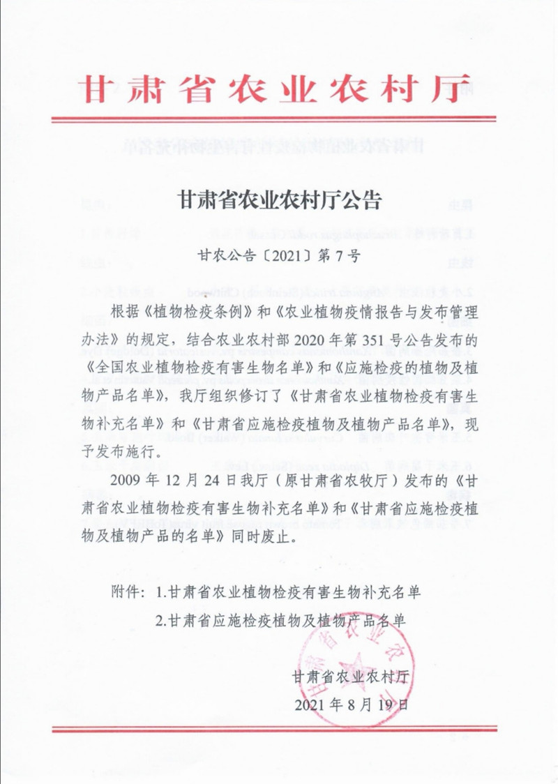 甘肃省农业植物检疫有害生物补充名单和应实检疫植物及植物产品名单发布