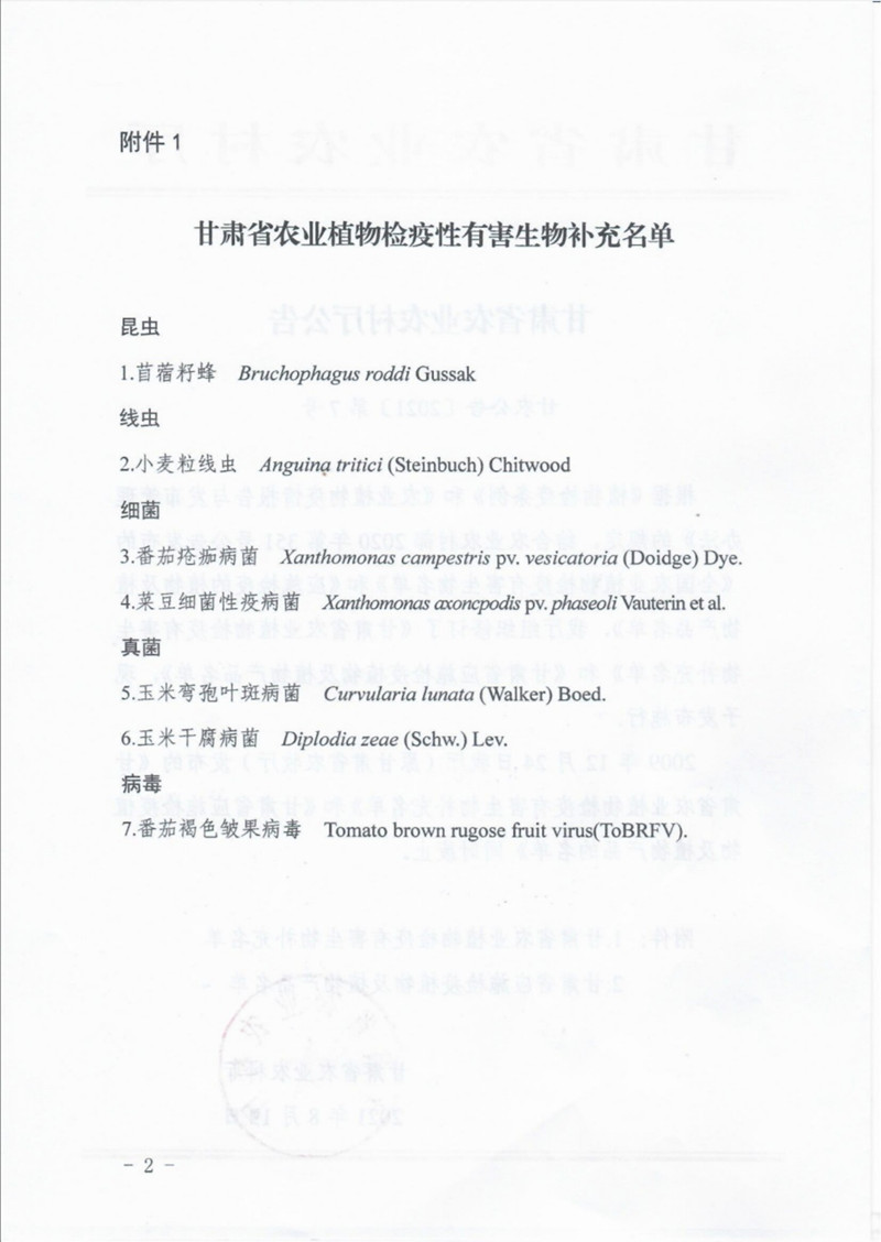 甘肃省农业植物检疫有害生物补充名单和应实检疫植物及植物产品名单发布