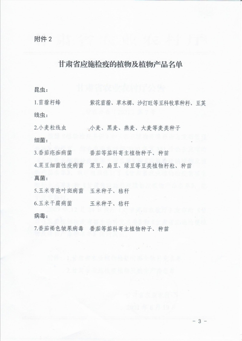 甘肃省农业植物检疫有害生物补充名单和应实检疫植物及植物产品名单发布