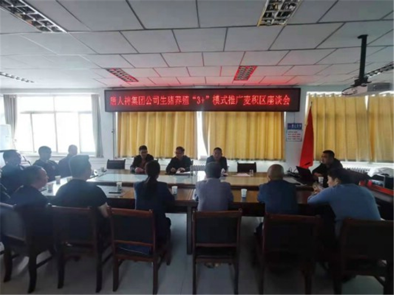 麦积区召开唐人神集团生猪养殖“3+”模式推广座谈会