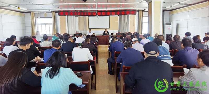 武山县举办2021年动物防疫技术培训会