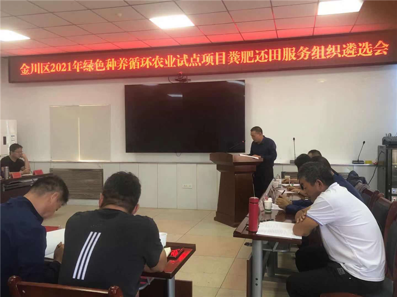 金川区召开2021年绿色种养循环农业试点项目粪肥还田服务组织遴选会