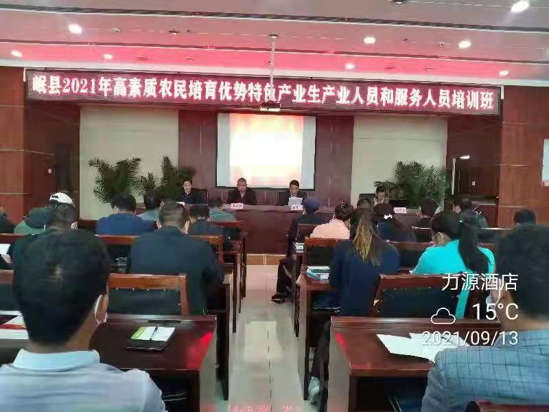 岷县2021年高素质农民培育优势特色产业生产人员和服务人员培训班开班