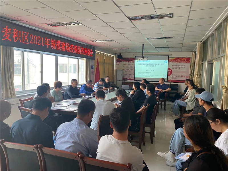 麦积区召开2021年规模猪场疫病防控座谈会