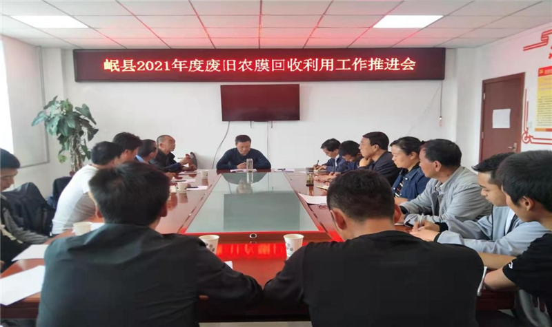 岷县农村能源中心召开2021年废旧农膜回收利用工作推进会