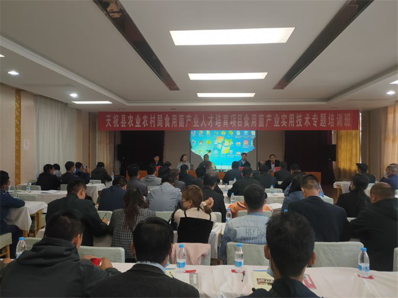 天祝县农业农村局举办全县食用菌产业实用技术专题培训班