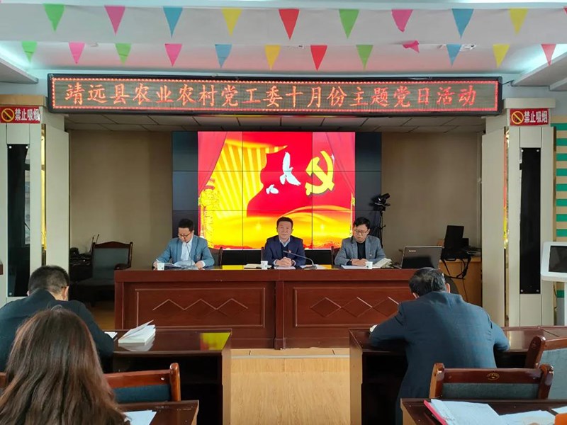 ​靖远县农业农村局召开10月份主题党日活动